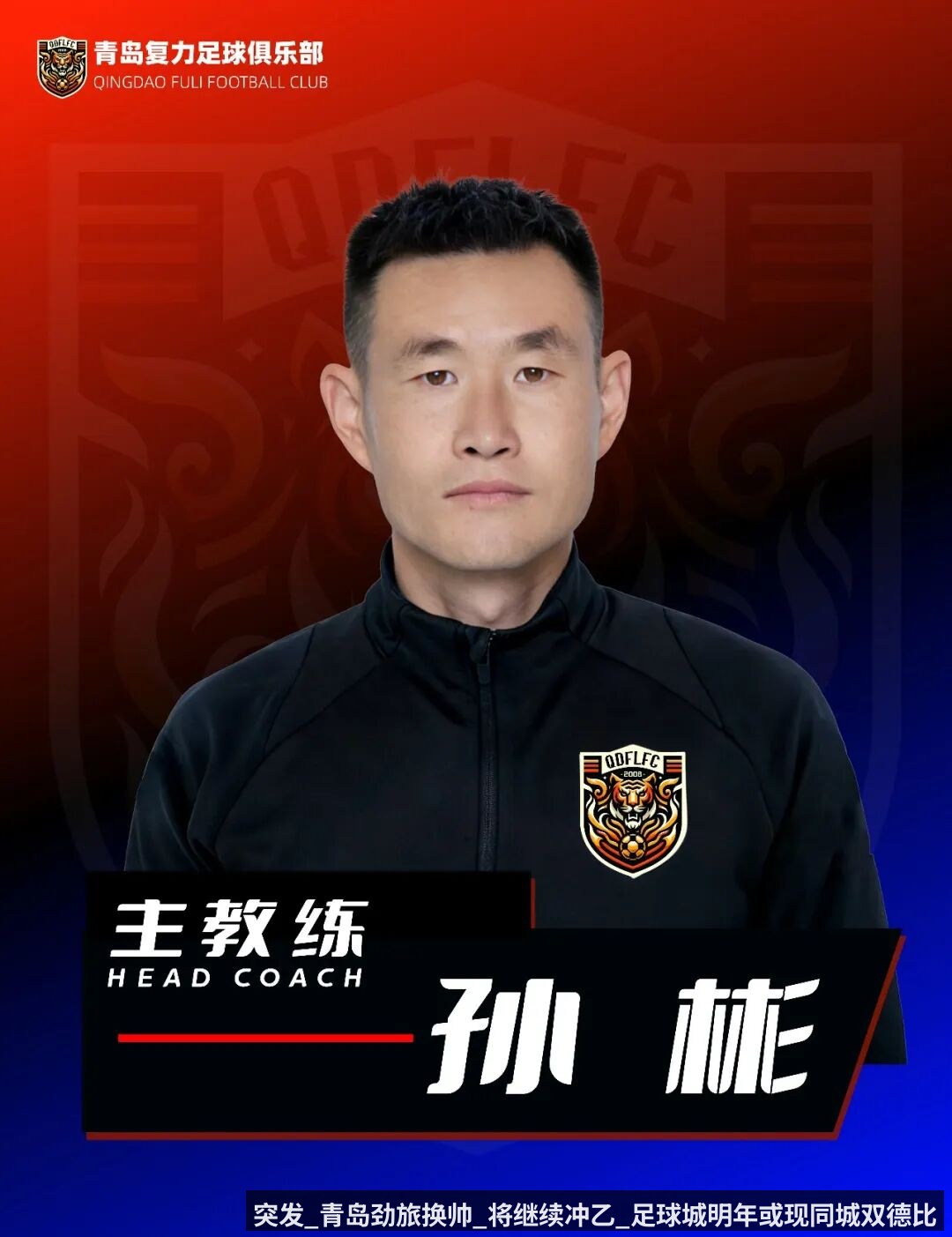 突发_青岛劲旅换帅_将继续冲乙_足球城明年或现同城双德比