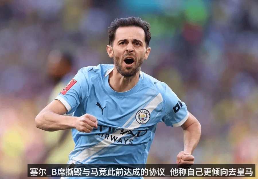 塞尔_B席撕毁与马竞此前达成的协议_他称自己更倾向去皇马