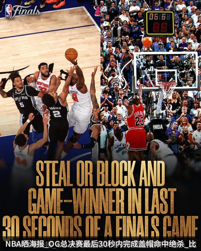 NBA晒海报_OG总决赛最后30秒内完成盖帽命中绝杀_比肩乔丹