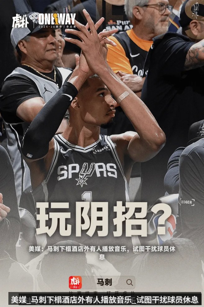美媒_马刺下榻酒店外有人播放音乐_试图干扰球员休息